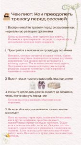 Чек-лист: Как преодолеть тревогу перед сессией