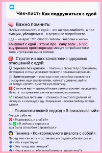 Чек-лист: Как подружиться с едой?